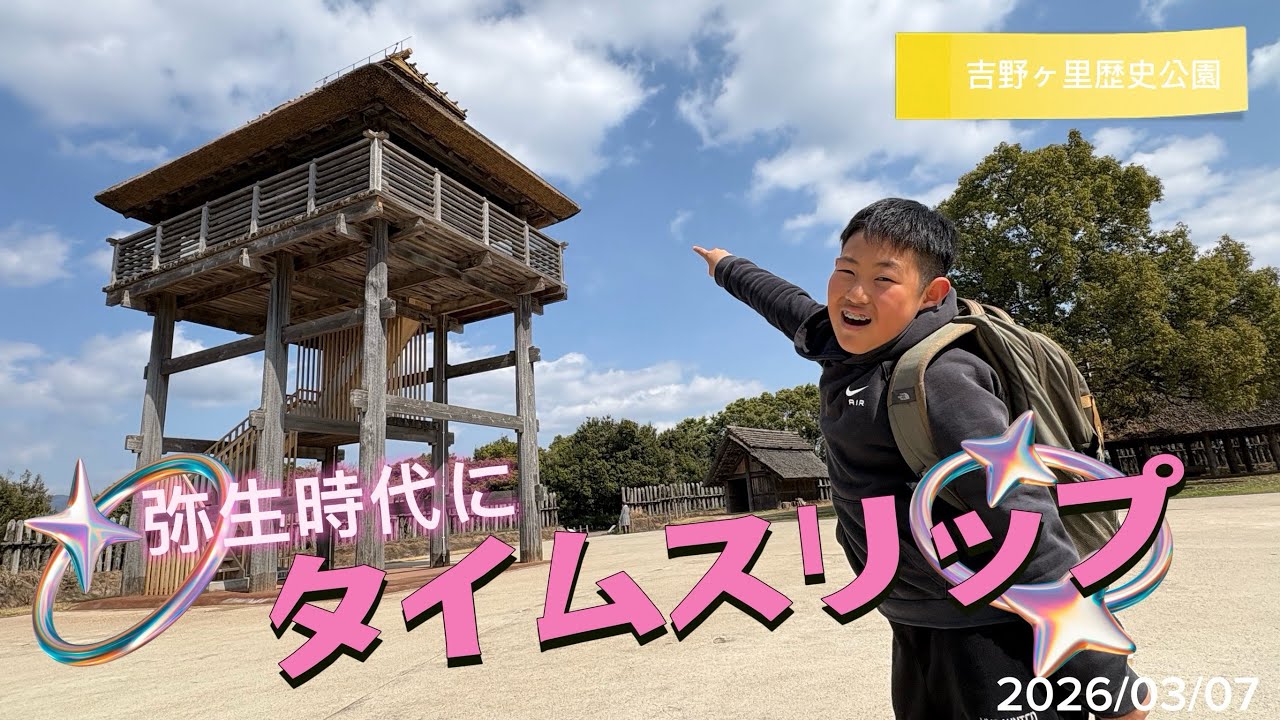 【スリーピース】2026年3月7日　吉野ヶ里歴史公園　弥生時代にタイムスリップ💫