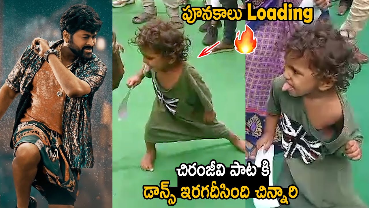 పూనకాలు లోడింగ్🤙🔥: Kid Superb Dance to Chiranjeevi Songs at Bhola Shankar Teaser Launch Event | FC