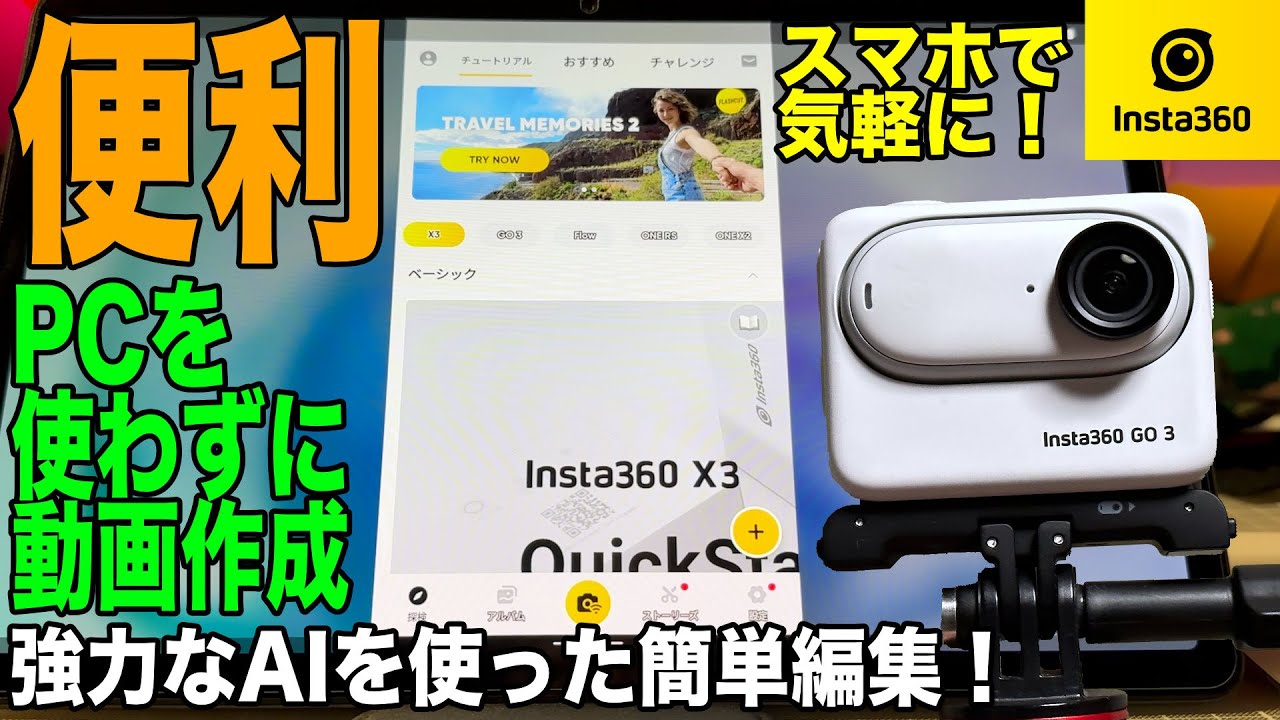【Insta360アプリを活用】スマホひとつで簡単便利に強力なAIを使い編集できる【Insta360 GO3】692日