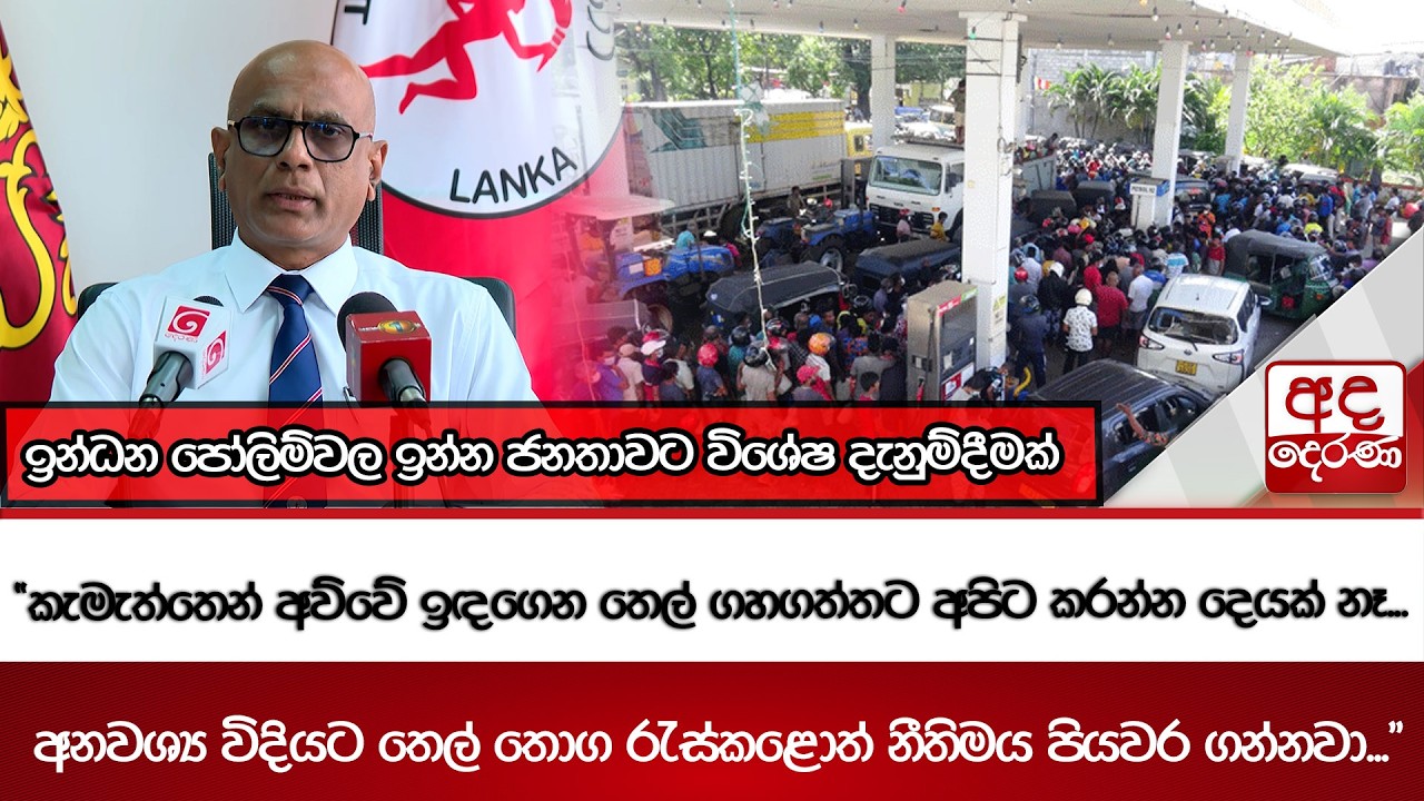ඉන්ධන පෝලිම්වල ඉන්න ජනතාවට විශේෂ දැනුම්දීමක් | Ada Derana