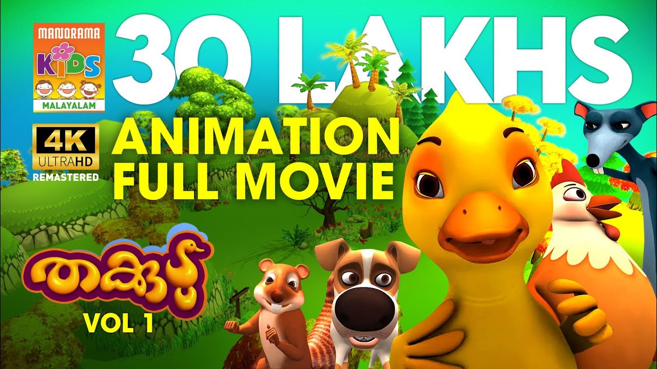 THAKKUDU PART 1 |  Full Movie Animation Video | തക്കുടു  | ഭാഗം 1 |മുഴുനീള അനിമേഷൻ സിനിമ |4K ULTRAHD