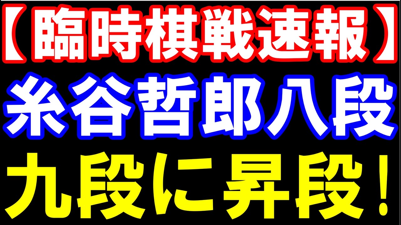 【臨時棋戦速報】糸谷哲郎八段､ついに九段昇段！