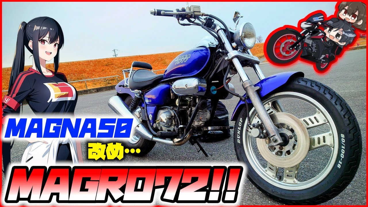 【マグナ50】遂に原付二種化！72ccにボアアップしたマグナはどれだけパワーアップした？？【まぐろゆっけモトブログ】【ゆっくり実況】