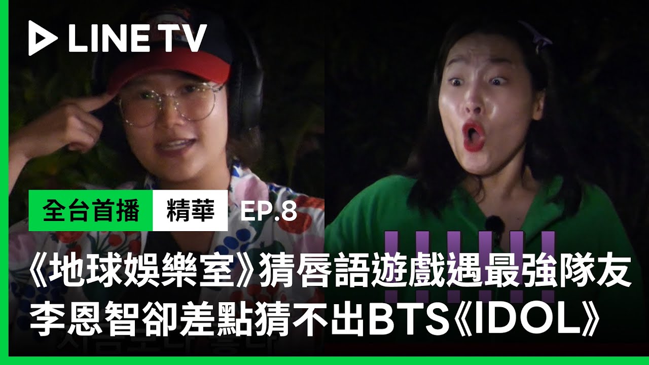 【Biong Biong 地球娛樂室】EP8精華：《寂靜中的吶喊》遇到最強隊友！李恩智卻差點猜不出來BTS的《IDOL》| LINE TV 共享追劇生活