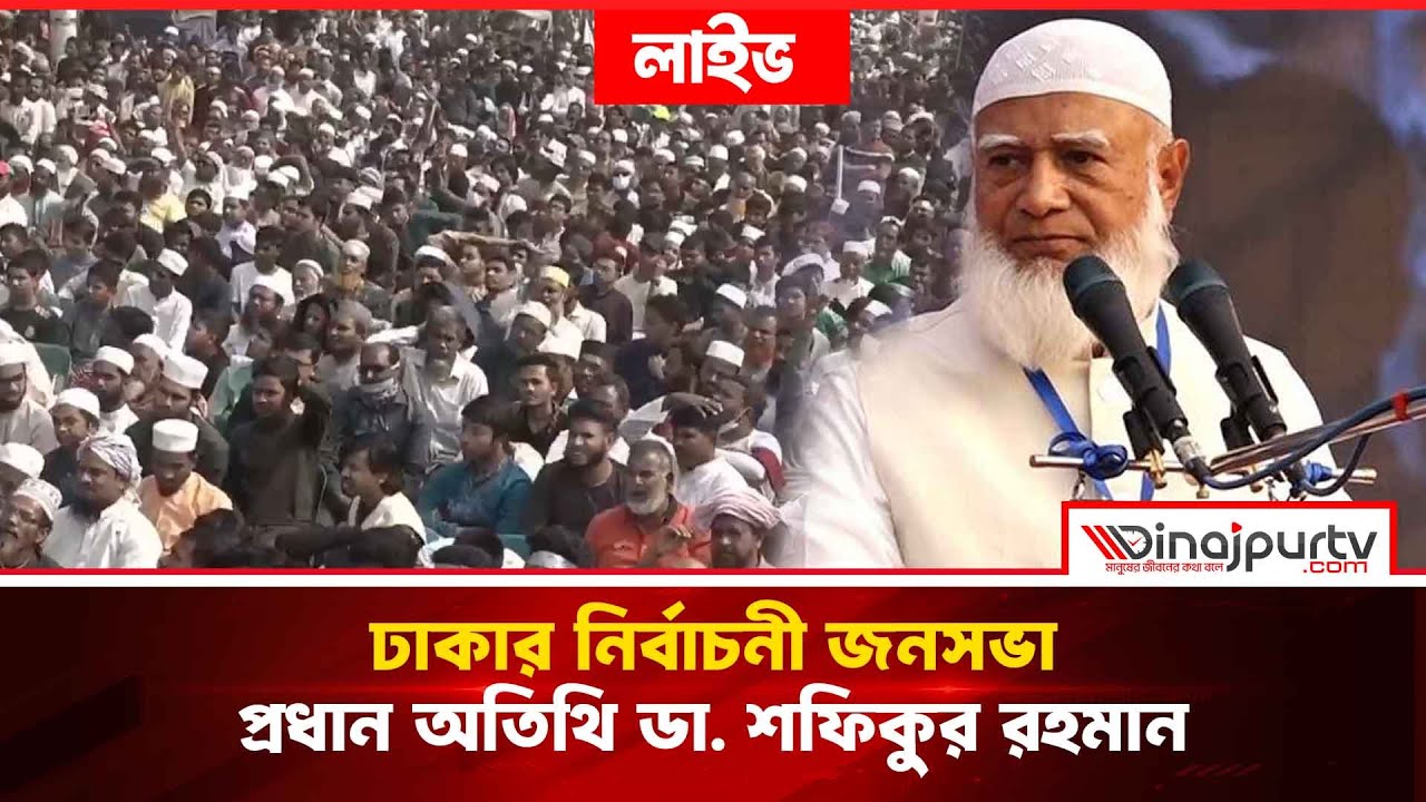 🔴LIVE: ঢাকার নির্বাচনী জনসভা | প্রধান অতিথি ডা. শফিকুর রহমান