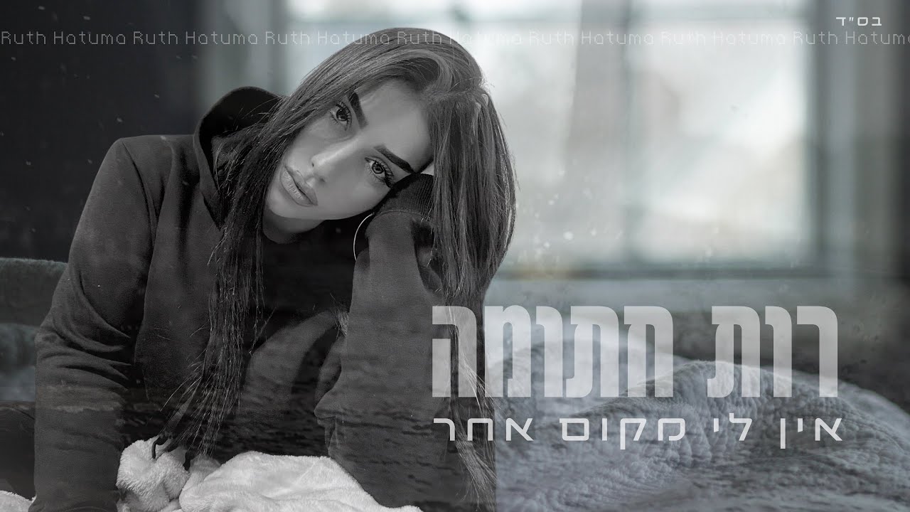 רות חתומה | אין לי מקום אחר (קאבר)
