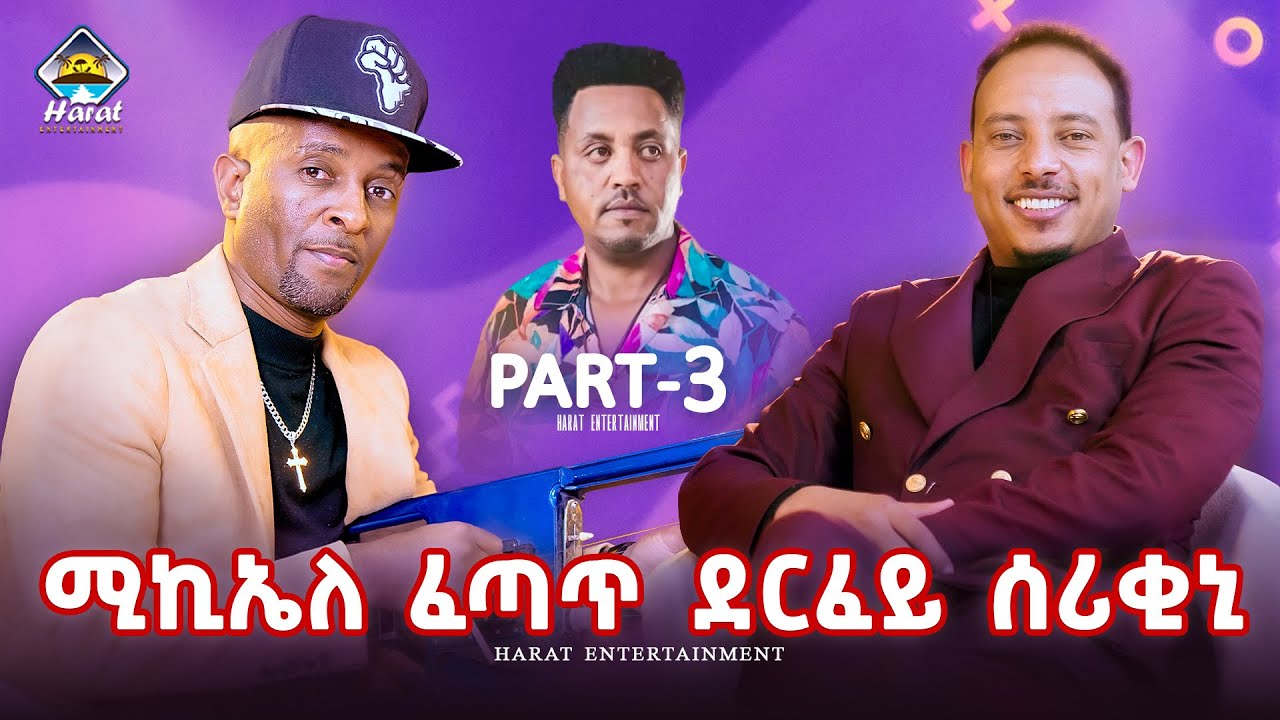 New Eritrean Tinu show interview with samsom tekeste  (wedi qeshi ) ጢኑ ሾው / 2025 part 3