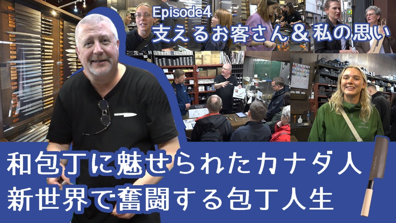 和包丁に魅せられたカナダ人/新世界で奮闘する包丁人生【Episode 4 支えるお客さん＆私の思い】
