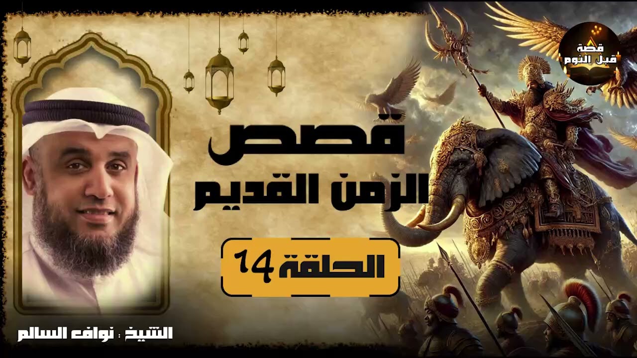 الشيخ نواف السالم لما وقفت الفيلة وحمت الكعبة ابرهه الحبشي 🐘 وخطة هدم الكعبة المشرفة 🕋 قصص القرآن