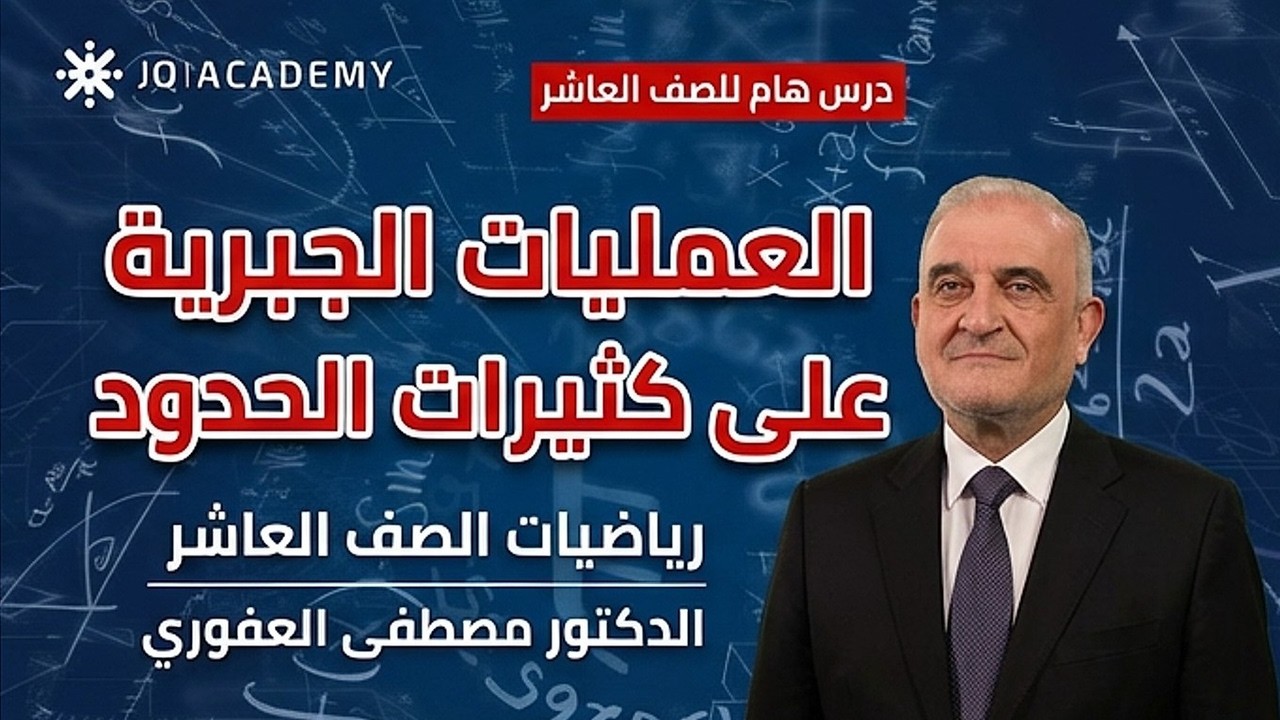 العمليات الجبرية على كثيرات الحدود رياضيات الصف العاشر مع الدكتور مصطفى العفوري