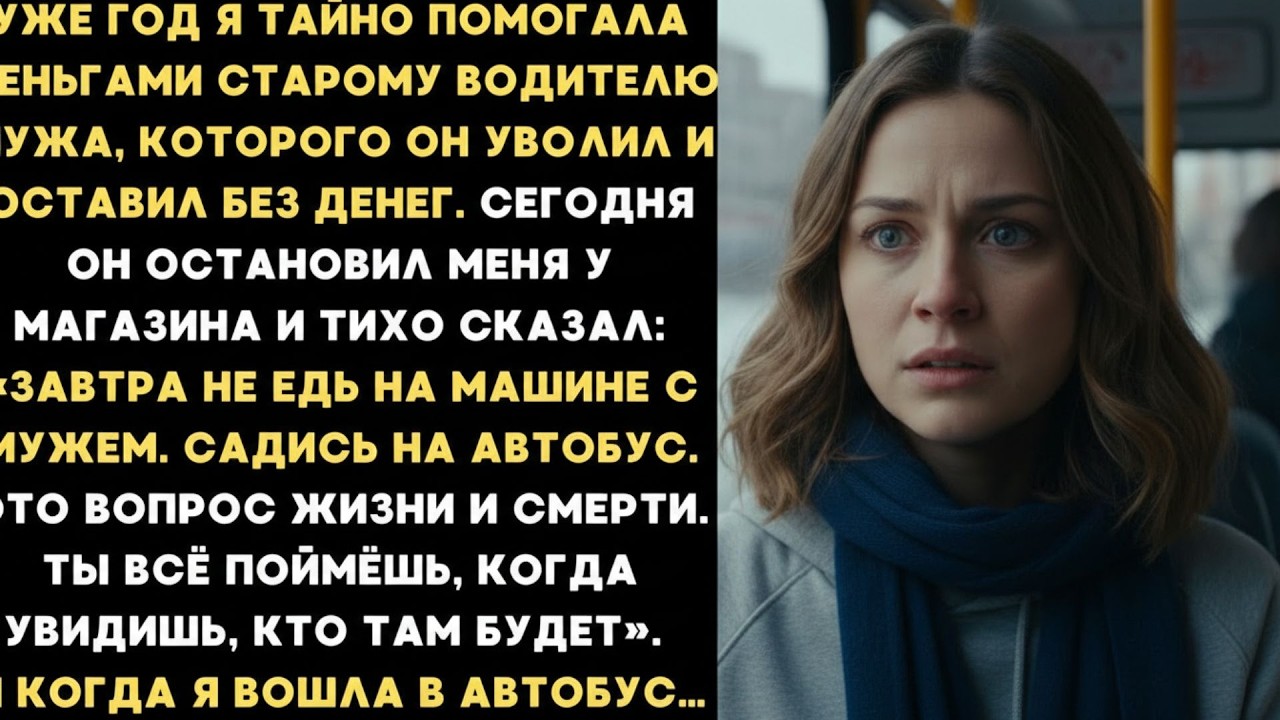 «Не едь на машине с мужем » — сказал водитель, которому я помогала  Ты всё поймёшь когда сядешь т