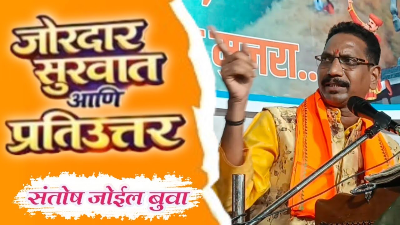 जोरदार सुरुवात आणि प्रतिउत्तर 🔥संतोष जोईल बुवा ❌ संतोष शितकर बुवा #dabalbari_bhajanacha_jangisamana 