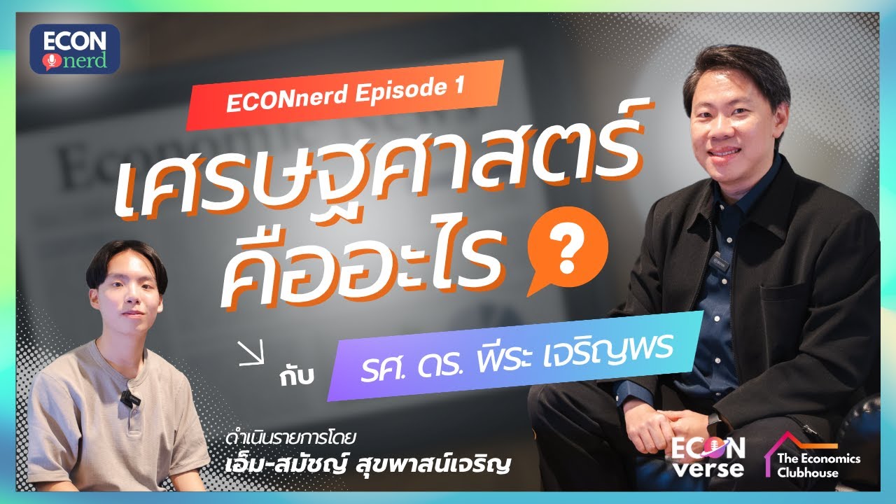 เศรษฐศาสตร์คืออะไรกันแน่ | ECONnerd EP.1
