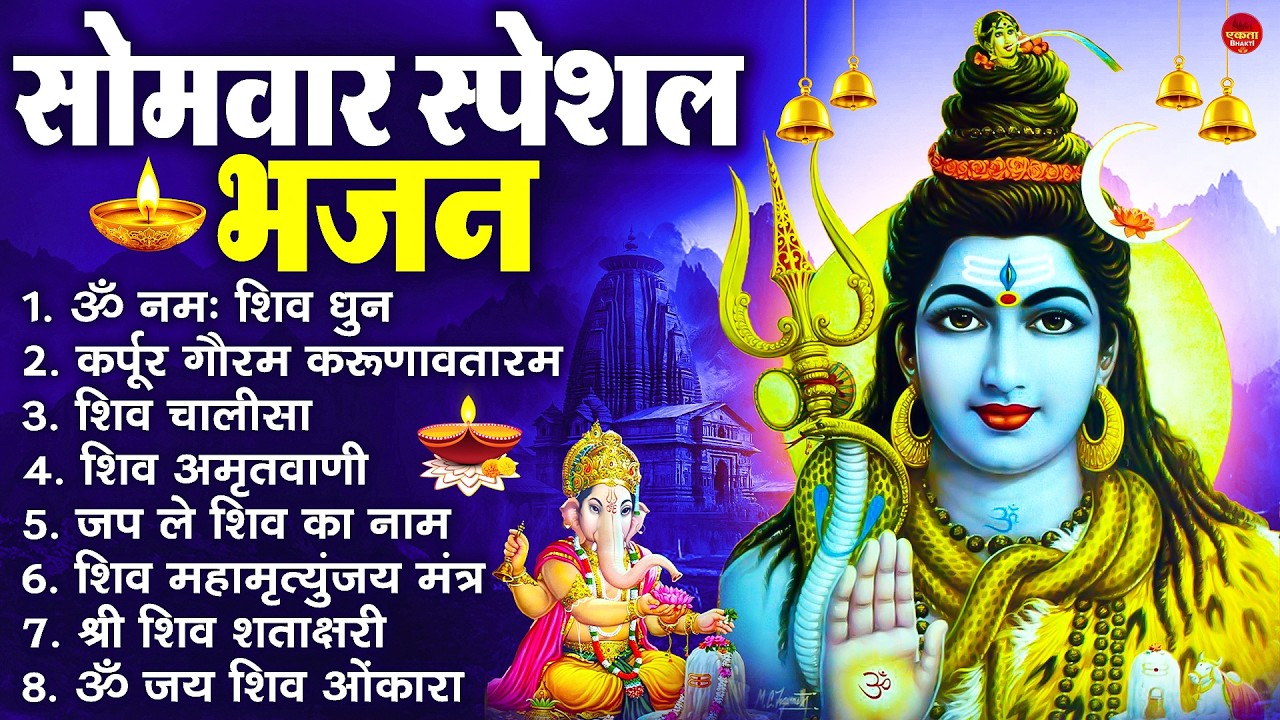 सोमवार भक्ति भजन  कर्पूर गौरम करुणावतारं, ॐ नमः शिवाय, महामृत्युंजय मंत्र, शिव अमृतवाणी व आरती
