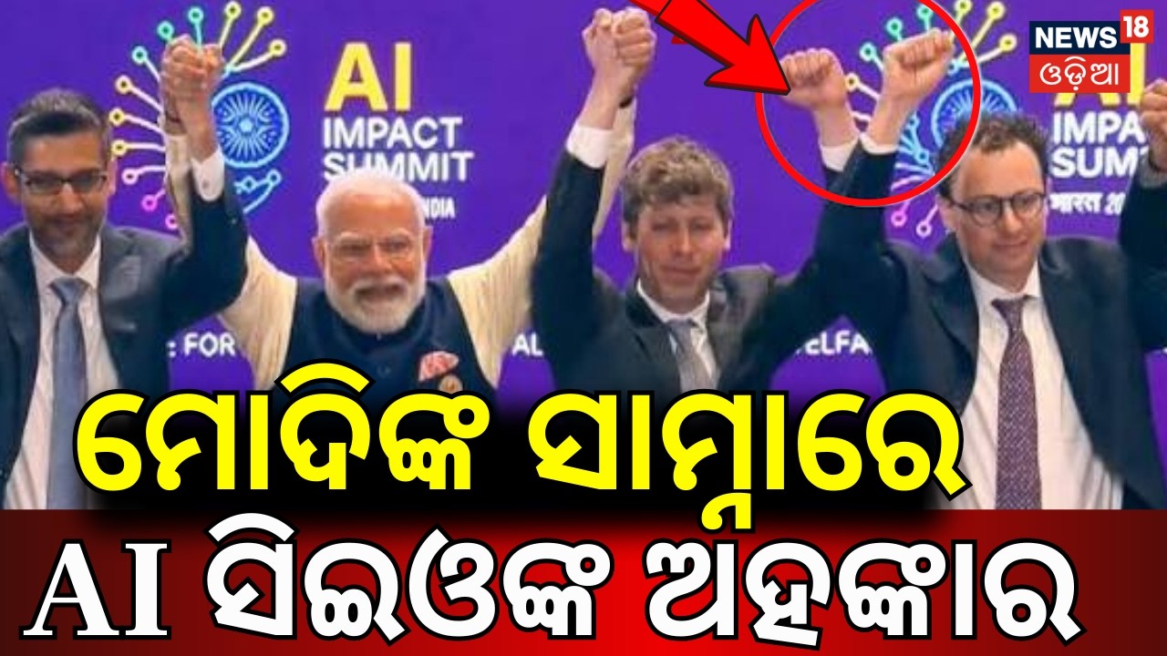 ମୋଦିଙ୍କ ଆଗରେ ଏ କଣ?Sam Altman And Dario Amodei's Awkward Moment With PM Modi At India AI Summit N18G