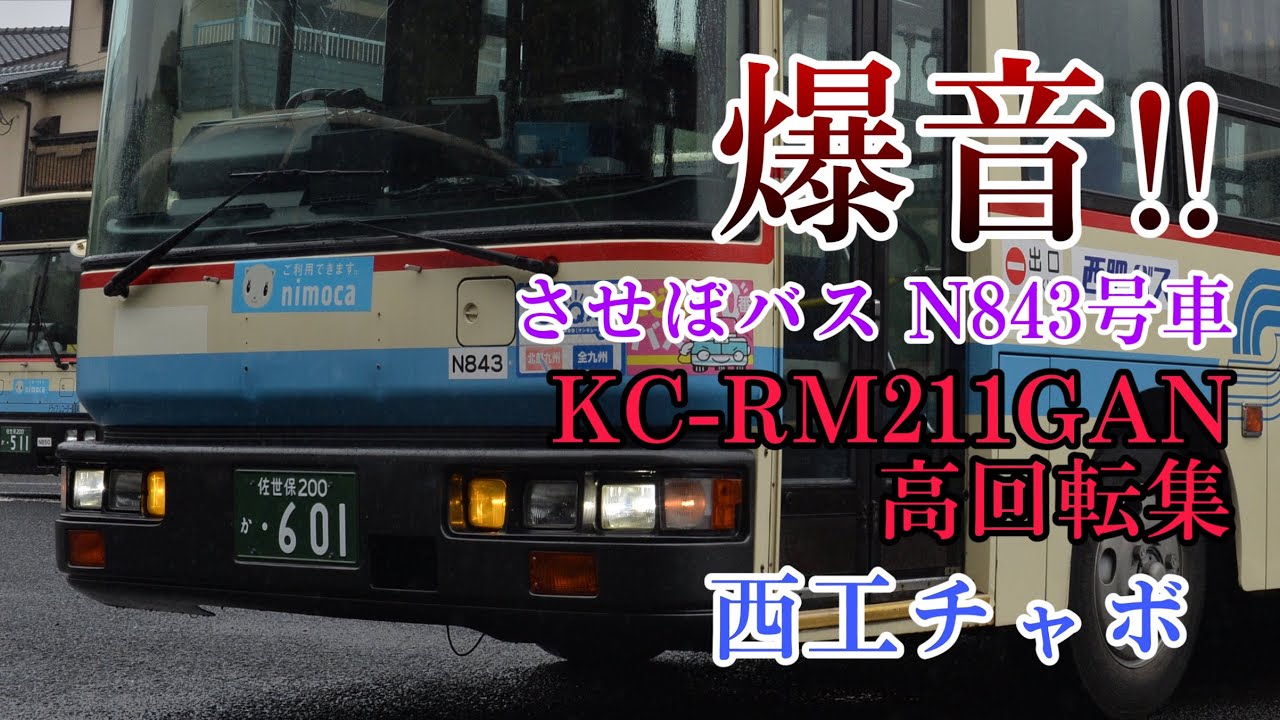 (再アップ)【爆音エンジン高回転集】KC-RM211GAN させぼバス(西肥バス) N843号車 西工SRチャボ 日産ディーゼルスペースランナー