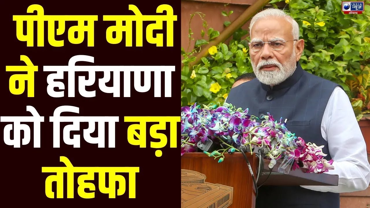 26 जनवरी से पहले PM Modi का बड़ा ऐलान! मन की बात में हरियाणा को मिला गिफ्ट!