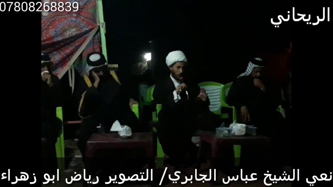 نعي الشيخ عباس الجابري في فاتحه الشهيد حسين علي الشغانبي