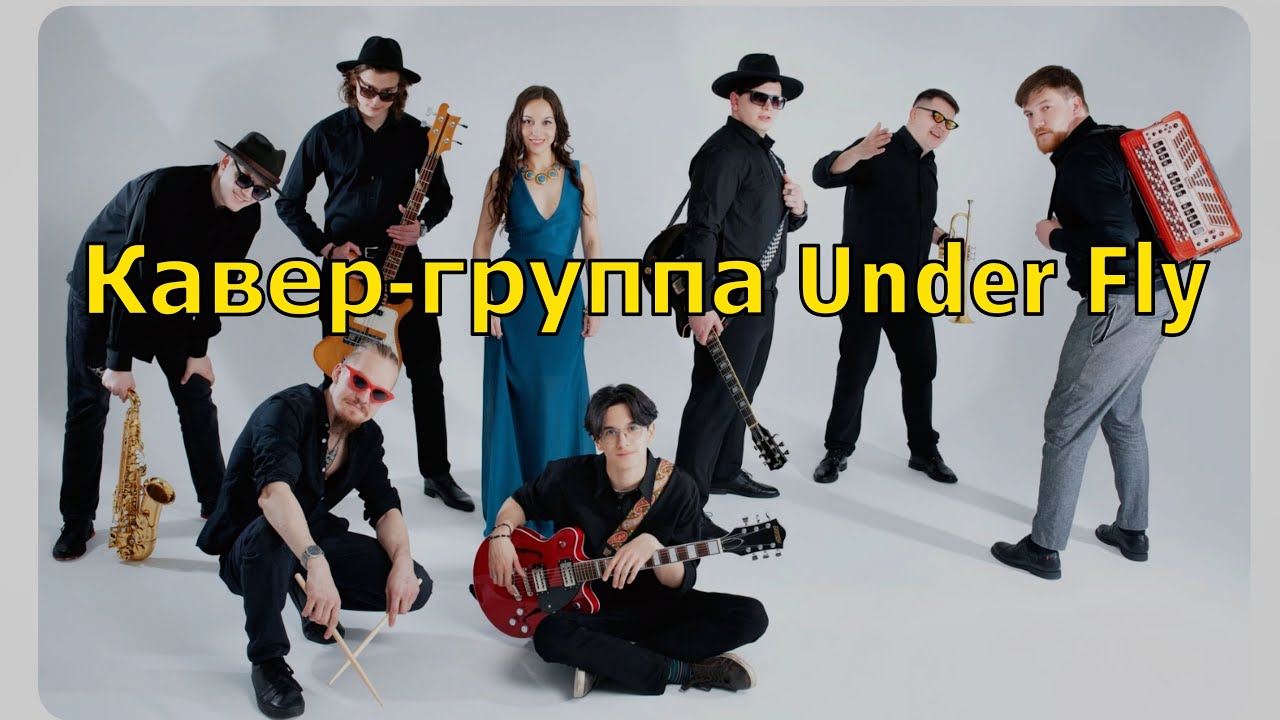 Кавер-группа 