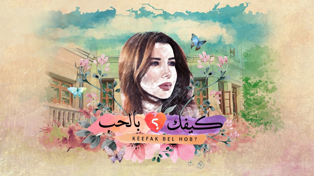 Nancy Ajram - Keefak Bel Hob - (Official Lyrics Video) / نانسي عجرم - كيفك بالحب