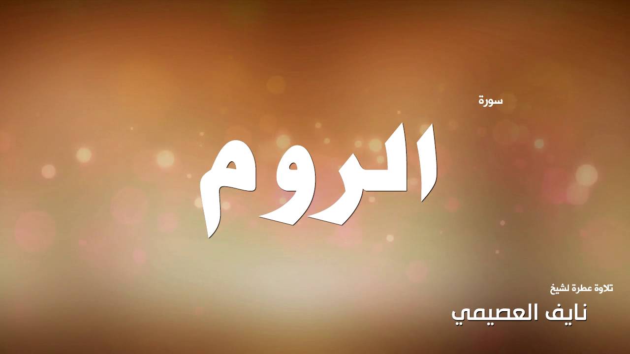 سورة الروم للشيخ نايف العصيمي