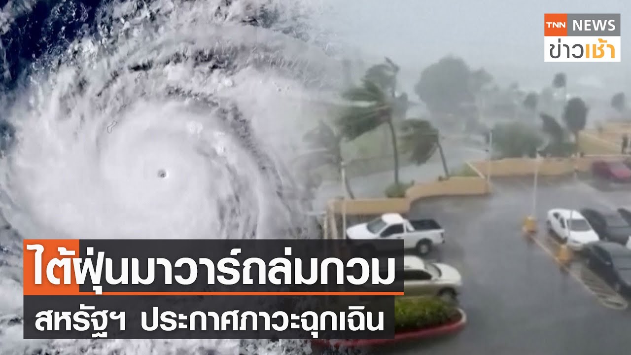 ไต้ฝุ่นมาวาร์ถล่มกวม สหรัฐฯ ประกาศภาวะฉุกเฉิน l TNN News ข่าวเช้า l 25-05-2023