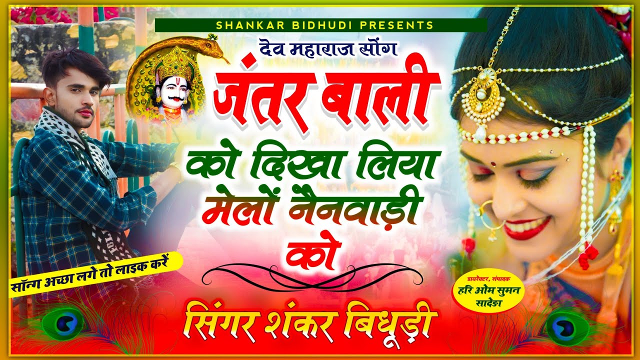 {1169} नैनवाडी़ देव महाराज सोंग || सिंगर शंकर बिधूड़ी || जंतर बाली को दिखा लिया मेलों नैनवाड़ी को