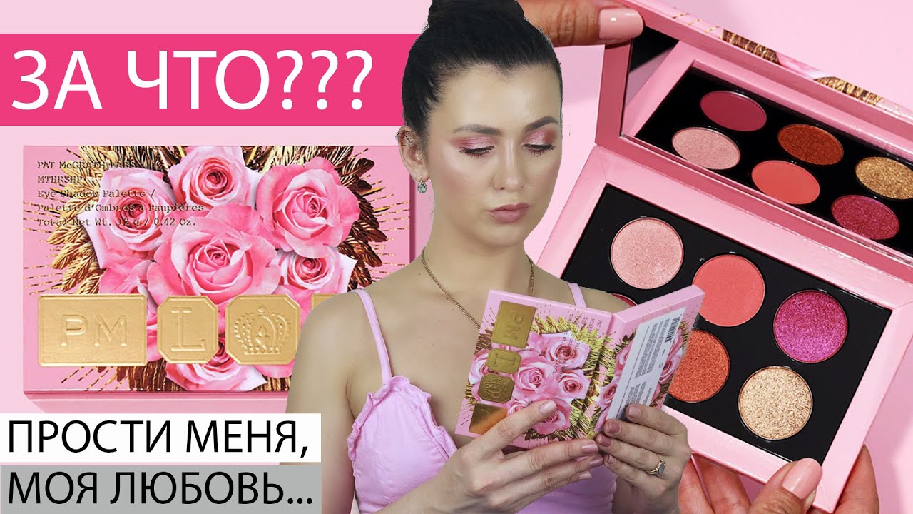 ЧЕСТНЫЙ ОБЗОР PAT MCGRATH - ROSE DECADENCE: свотчи, дюпы, макияжи, что происходит с брендом?!!