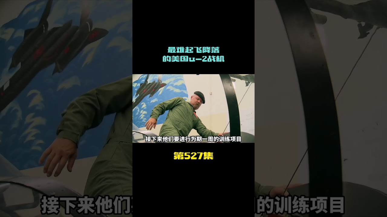 挑战开世界上最难的飞机，U-2侦察机。 #科学 #纪录片  #知识探索