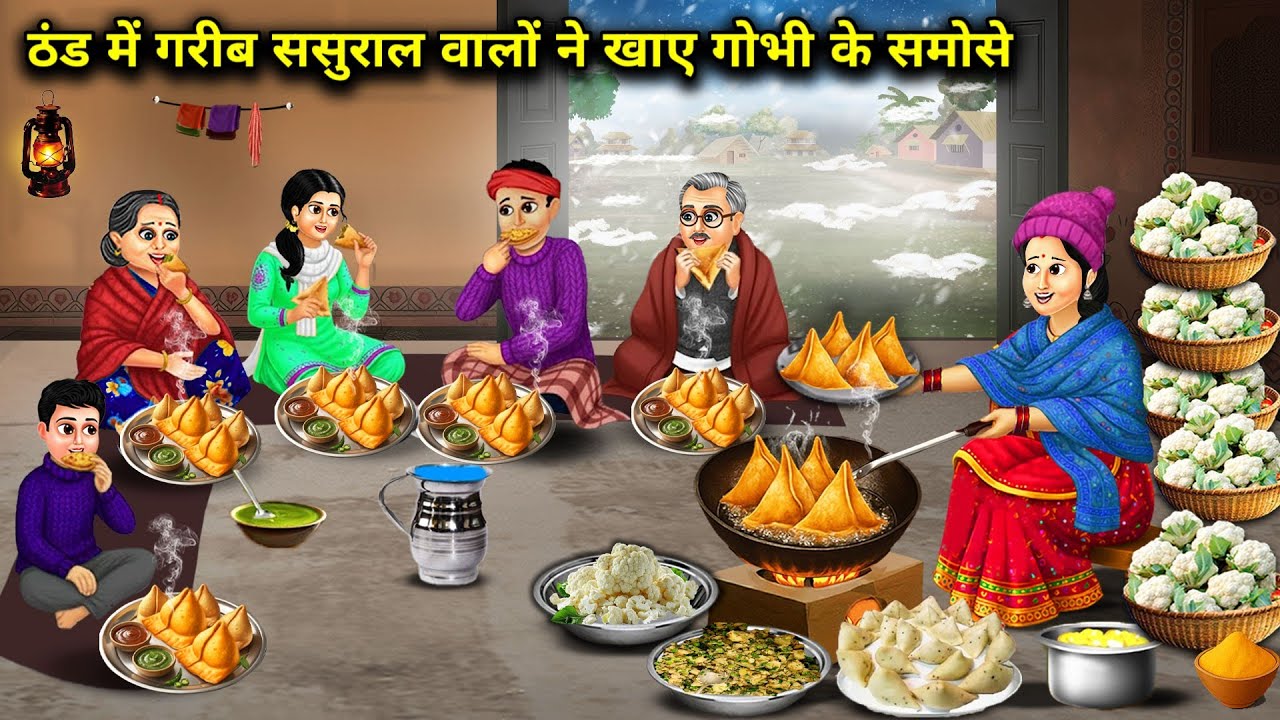 ठंड में गरीब ससुराल वालों ने खाए गोभी के समोसे | Poor In-Law Ate Cabbage Samosa Cold | Cartoon Video