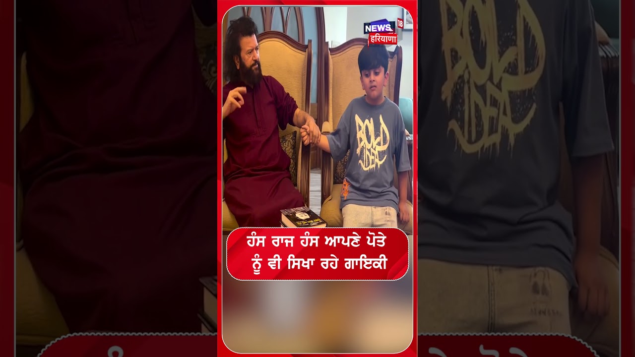 ਹੰਸ ਰਾਜ ਹੰਸ ਆਪਣੇ ਪੋਤੇ  ਨੂੰ ਵੀ ਸਿਖਾ ਰਹੇ ਗਾਇਕੀ #shorts | N18S