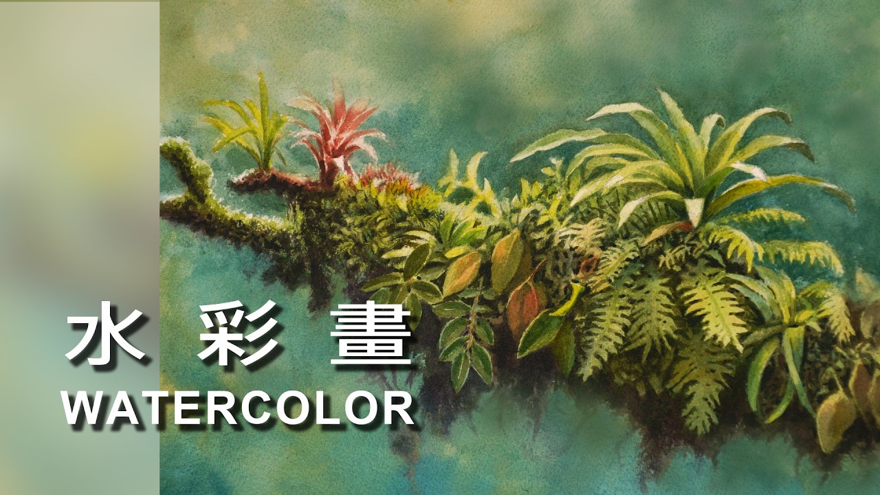 自然之美 Natural beauty / Watercolor / 水彩畫 #Watercolor#draw#art#painting#artist#水彩畫#素描#繪畫