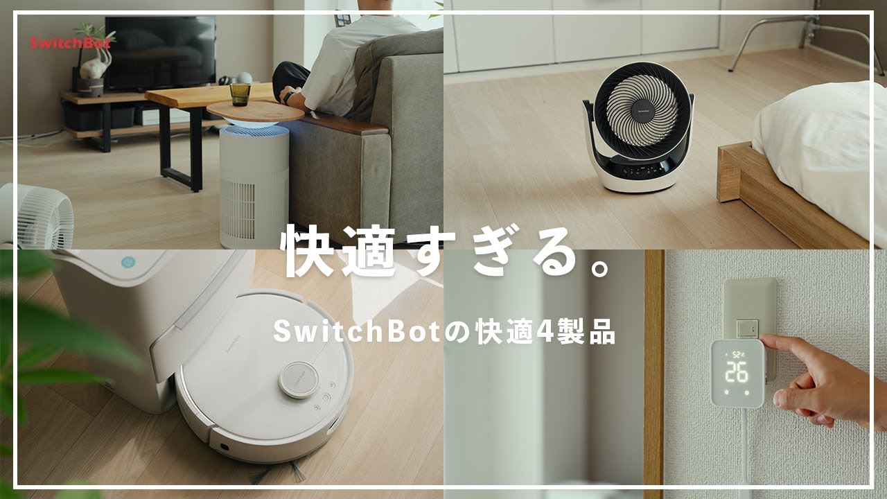 SwitchBotでつくる快適なスマートホーム生活｜初心者でも簡単！