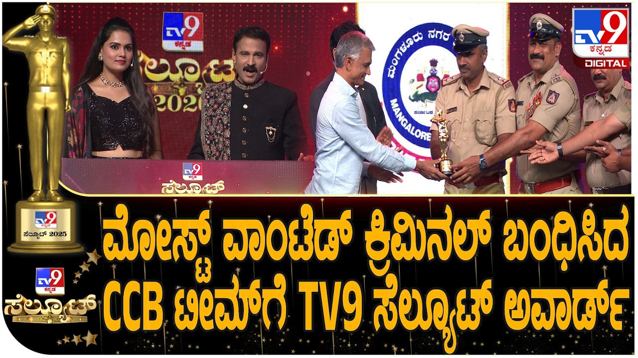 🔴LIVE | TV9 Salute 2026:  TV9 ಸೆಲ್ಯೂಟ್ ಅವಾರ್ಡ್​ನಲ್ಲಿ ಸಚಿವ ಕೃಷ್ಣಬೈರೇಗೌಡ ಮೆಚ್ಚುಗೆಯ ಮಾತು | #tv9d