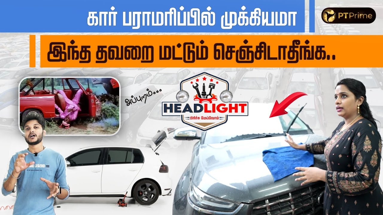 காருக்கு கவர் போடவே கூடாது..| Car Cleaning Tips | Car Maintenance | Petrol or Diesel Car? | PT Prime