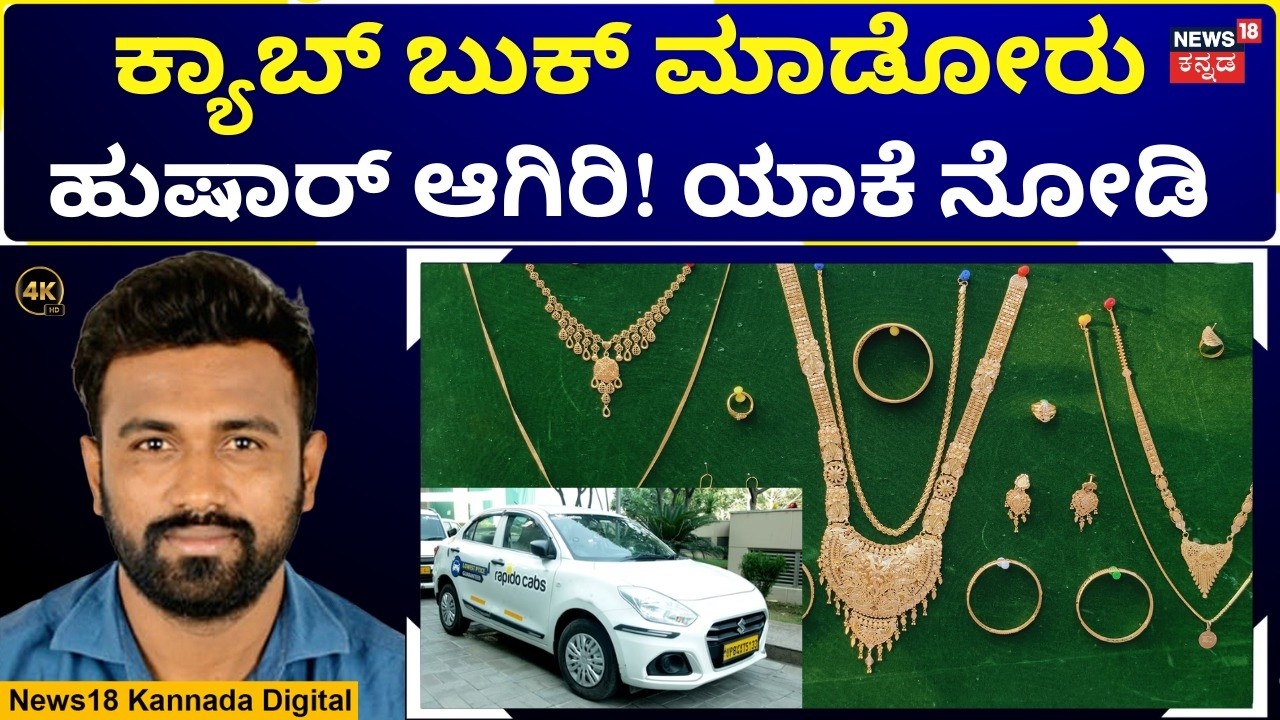 Cab Driver Gold Theft Case | ನಿಮ್ಮ ವೈಯಕ್ತಿಕ ವಿಚಾರಗಳು ಕ್ಯಾಬ್ ಅಲ್ಲಿ ಶೇರ್ ಮಾಡ್ಬೇಡಿ | N18V | 4K