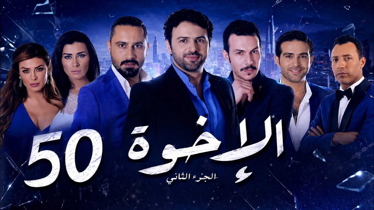 مسلسل الإخوة ـ الجزء الثاني ـ الحلقة 50 الخمسون كاملة HD | Al Ekhwa
