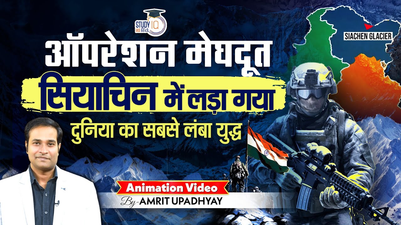 Operation Meghdoot | Siachen Glacier | Animation Video by Amrit Upadhyay | StudyIQ IAS Hindi