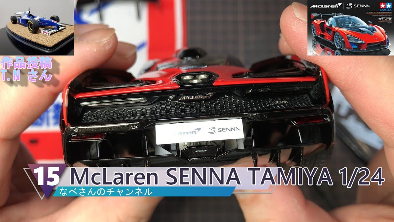 #15 McLaren SENNA TAMIYA 1/24 マクラーレン セナ なべさんのチャンネル【カーモデル】