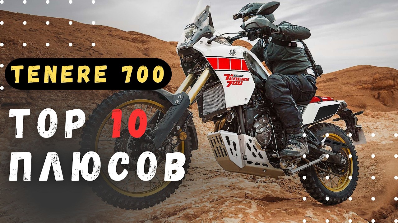 Топ-10 Плюсов Yamaha Tenere 700 – Лучший Турэндуро? Узнай, Почему! Adventure bike, среднекубатурник.