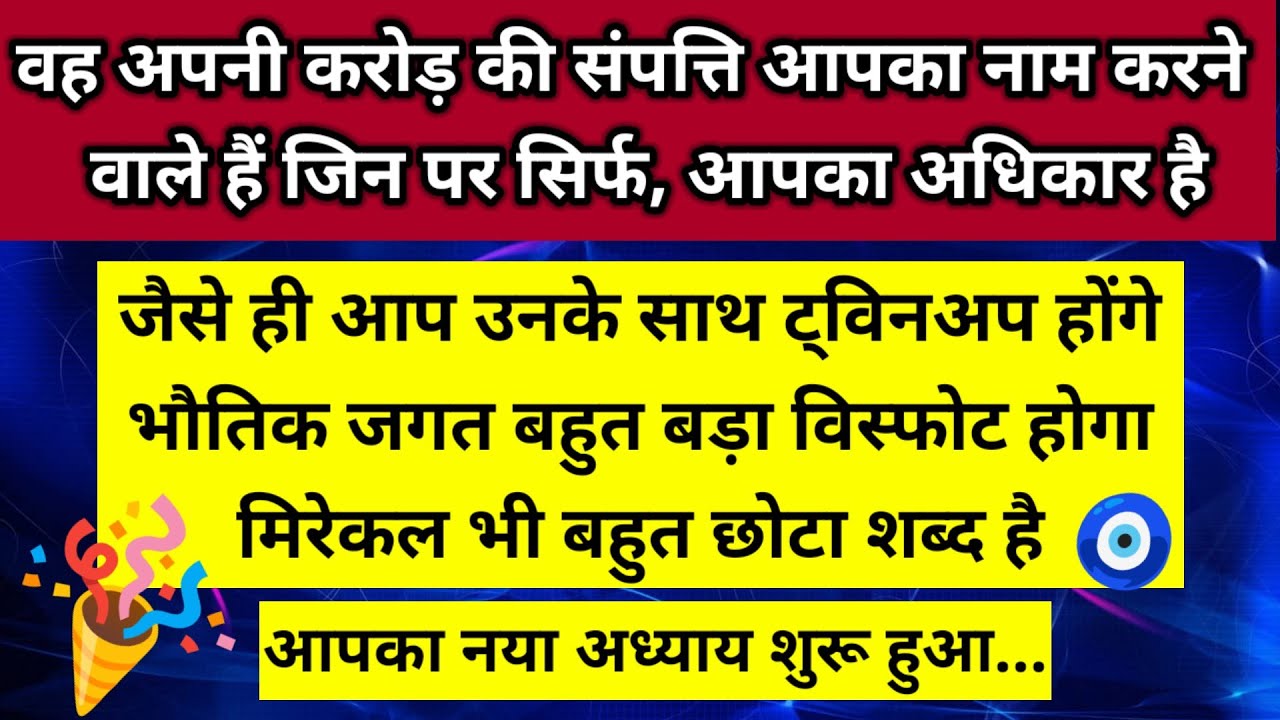 नया अध्याय जैसे ही आप उनके साथ twin up होंगे भौतिक जगत बहुत बड़ा विस्फोट होगा 🧿।। Universe message 