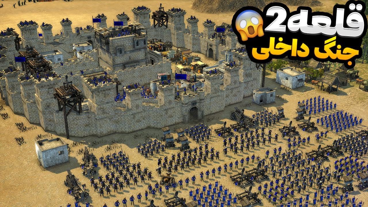 این مرحله باعث کرش کردن بازی و فشار به کامپیوتر میشه😱 بازی قلعه 2 Stronghold