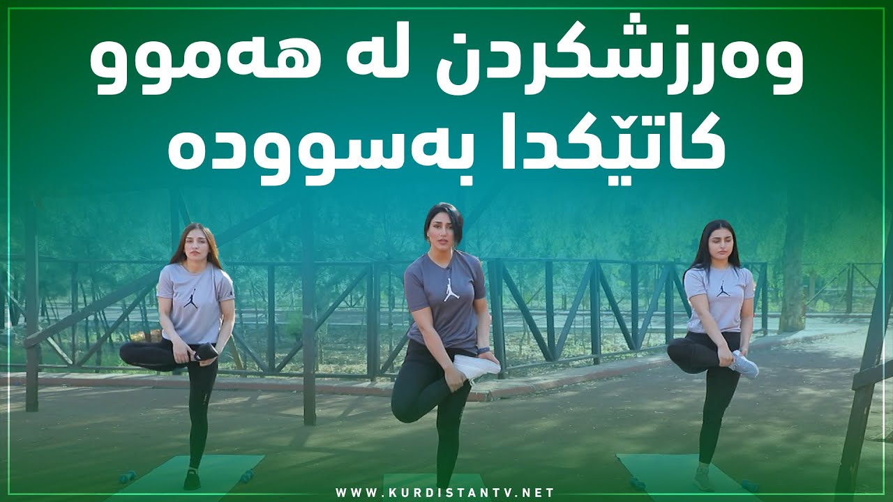 وه‌رزشكردن له‌ هه‌موو كاتێكدا به‌سووده‌