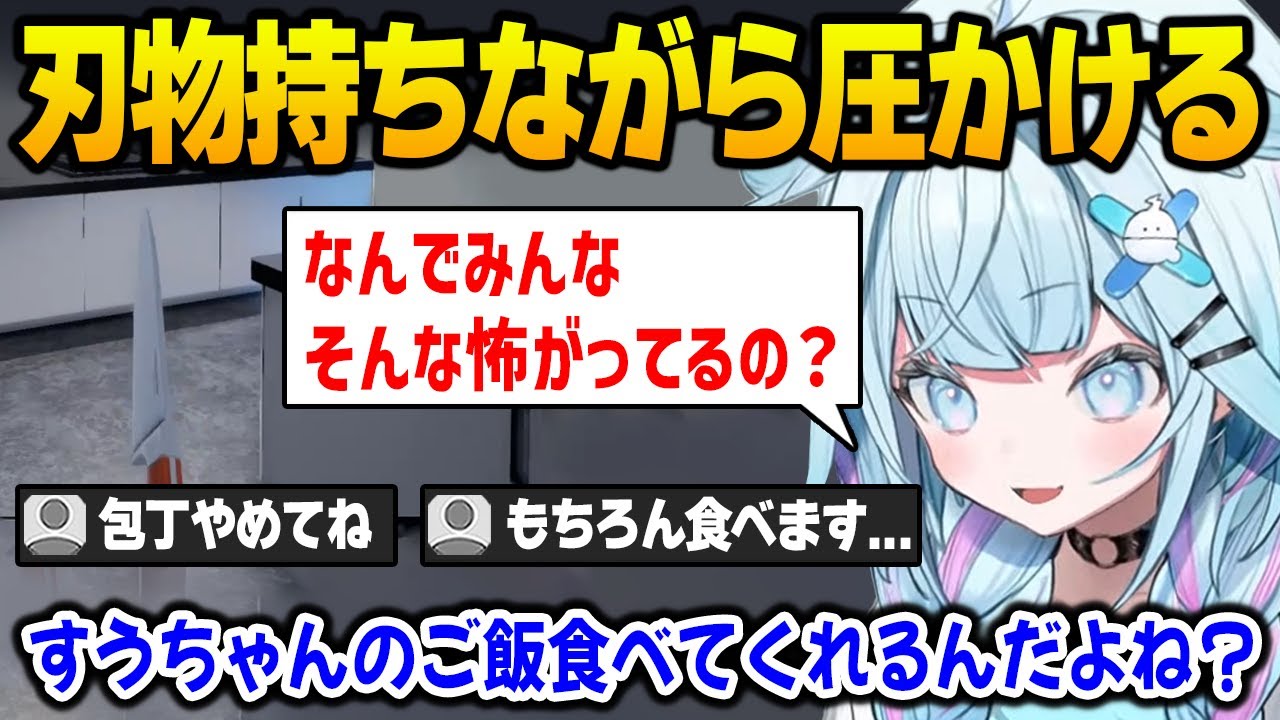 刃物をちらつかせながら皆に圧をかけるすうちゃん【Cooking Simulator 水宮枢 DEV_IS FLOW GLOW ホロライブ】