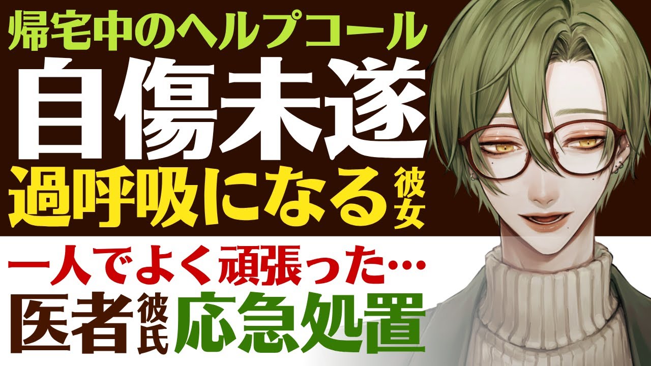【溺愛医者彼氏】帰宅途中のヘルプコール…／自傷未遂で助けを求める…過呼吸になった彼女／一人でよく頑張った…優しい医者彼氏の応急処置【OD未遂／女性向けシチュエーションボイス】CVこんおぐれ