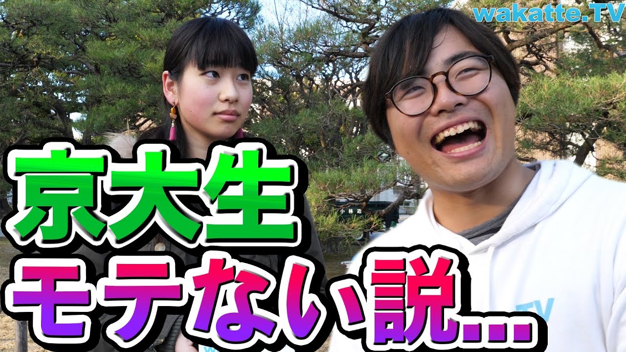 京都大学はモテない説を検証！非リア充ばっかで高田大喜び？【wakatte.TV】#142