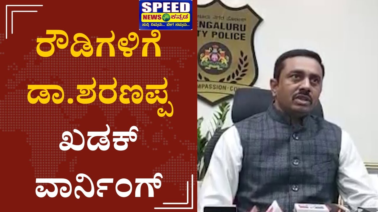 Bangalore rowdyism: ಬೆಂಗಳೂರು ರೌಡಿಗಳ ಮೇಲೆ ಸಿಸಿಬಿ ಹದ್ದಿನ ಕಣ್ಣು | Speed News Kannada