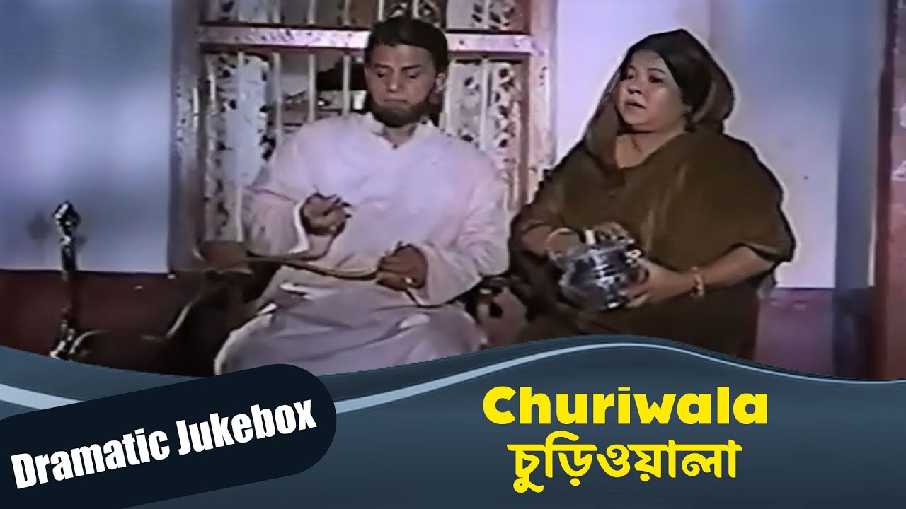 Churiwala | চুড়িওয়ালা | Dramatic Jukebox 1 | Ferdous Ahmed, Madhumita, Soumitra Chatterjee