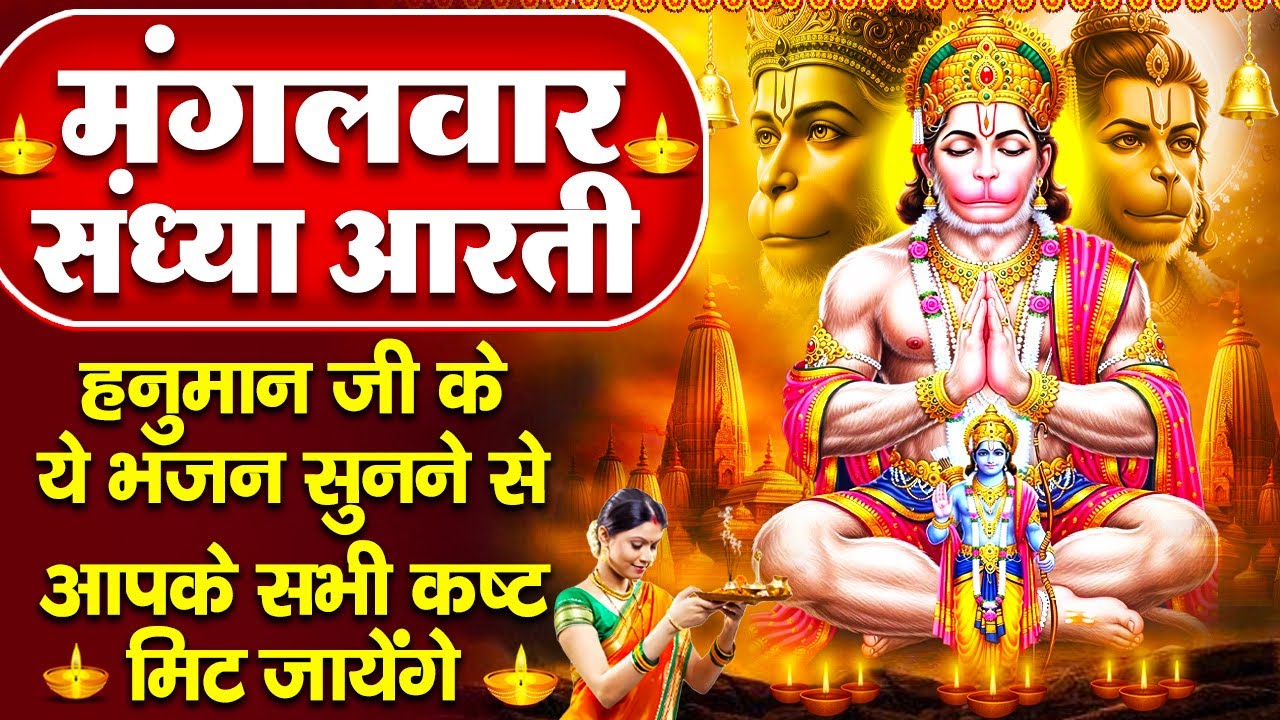 संध्या भक्ति: हनुमान जी की चालीसा व हनुमान कथा -  श्री हनुमान चालीसा - हनुमान गाथा - Hanuman Bhajan