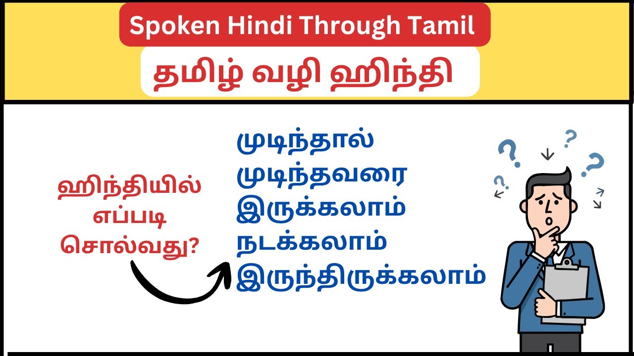 Spoken Hindi | முடிந்தால், முடிந்தவரை, இருக்கலாம், இருந்திருக்கலாம்|Learn Spoken Hindi Through Tamil